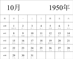 1950年日历